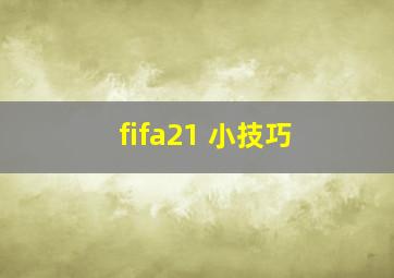 fifa21 小技巧